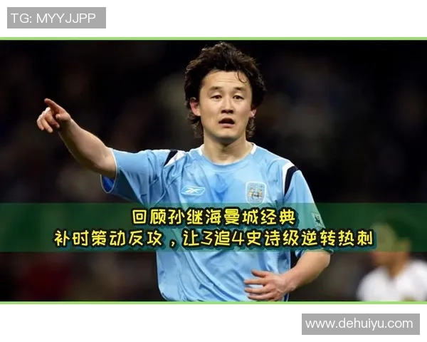 孙继海曼城之战回顾：1比4失利的背后故事与启示