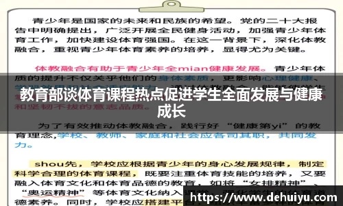 教育部谈体育课程热点促进学生全面发展与健康成长