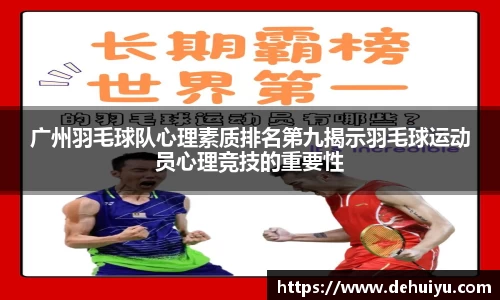 广州羽毛球队心理素质排名第九揭示羽毛球运动员心理竞技的重要性