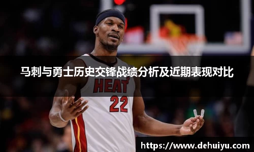 马刺与勇士历史交锋战绩分析及近期表现对比