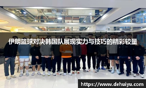 伊朗篮球对决韩国队展现实力与技巧的精彩较量