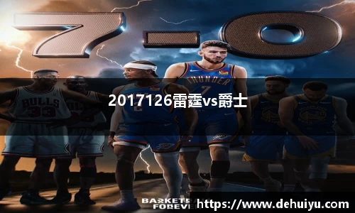 2017126雷霆vs爵士