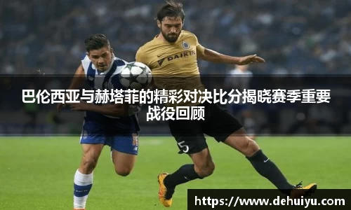 巴伦西亚与赫塔菲的精彩对决比分揭晓赛季重要战役回顾