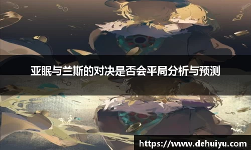 亚眠与兰斯的对决是否会平局分析与预测