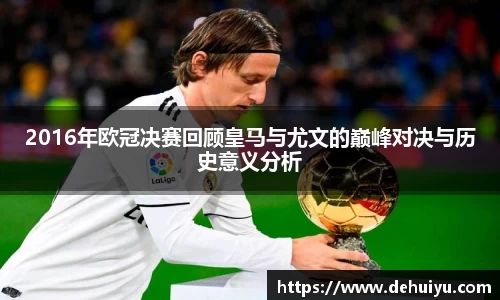 2016年欧冠决赛回顾皇马与尤文的巅峰对决与历史意义分析